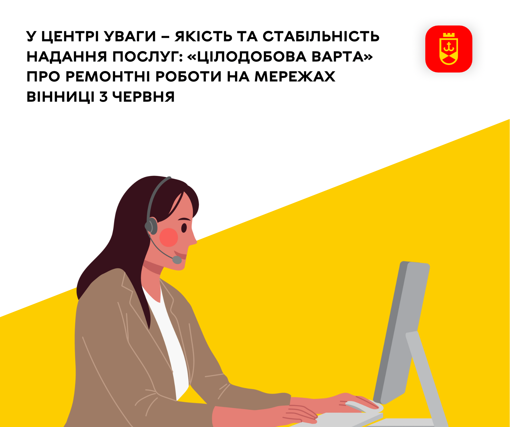 У центрі уваги – якість та стабільність надання послуг: «Цілодобова варта» про ремонтні роботи на мережах Вінниці 3 червня